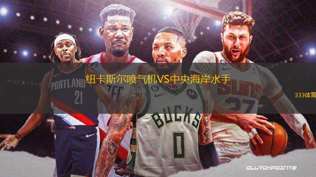 紐卡斯?fàn)枃姎鈾C(jī)VS中央海岸水手