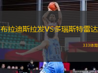 布拉迪斯拉發(fā)VS多瑙斯特雷達(dá)