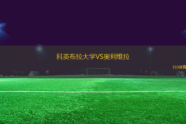 科英布拉大學(xué)VS奧利維拉