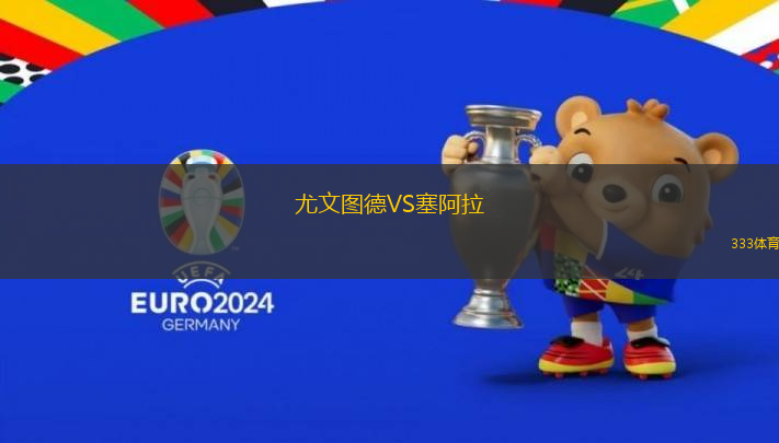 尤文圖德VS塞阿拉