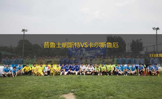 普魯士明斯特VS卡爾斯魯厄