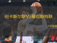 紐卡斯?fàn)柭?lián)VS曼徹斯特聯(lián)