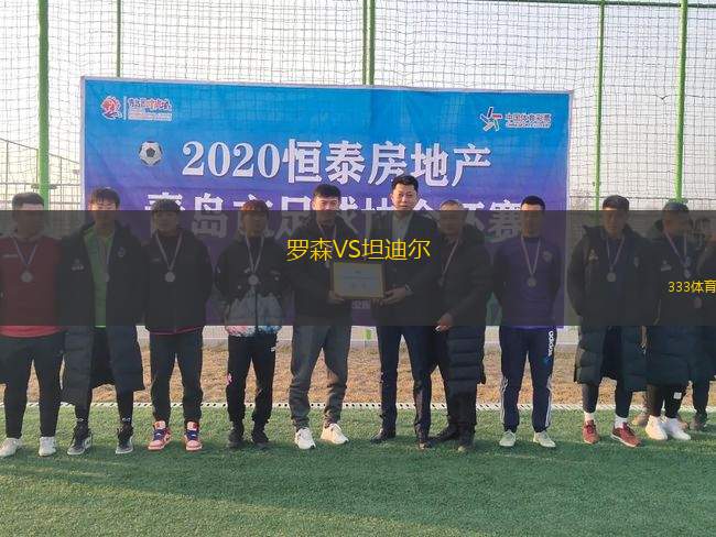 羅森VS坦迪爾