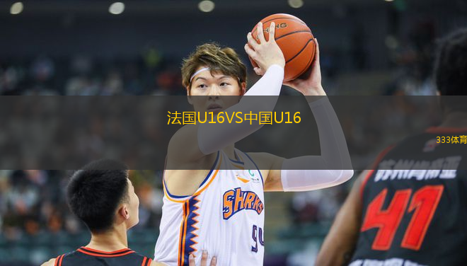 法國(guó)U16VS中國(guó)U16