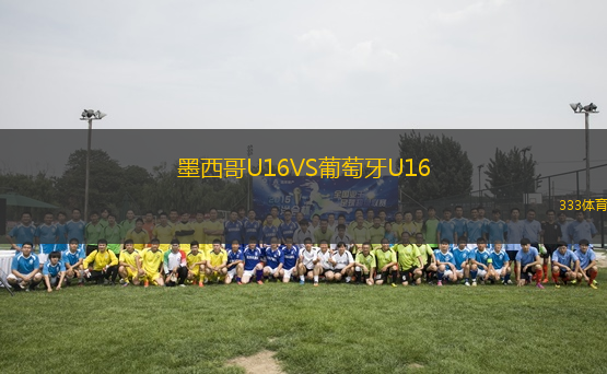 墨西哥U16VS葡萄牙U16