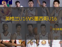 英格蘭U16VS墨西哥U16