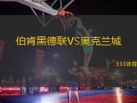 伯肯黑德聯(lián)VS奧克蘭城