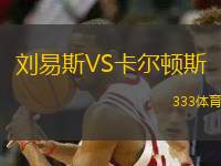 劉易斯VS卡爾頓斯