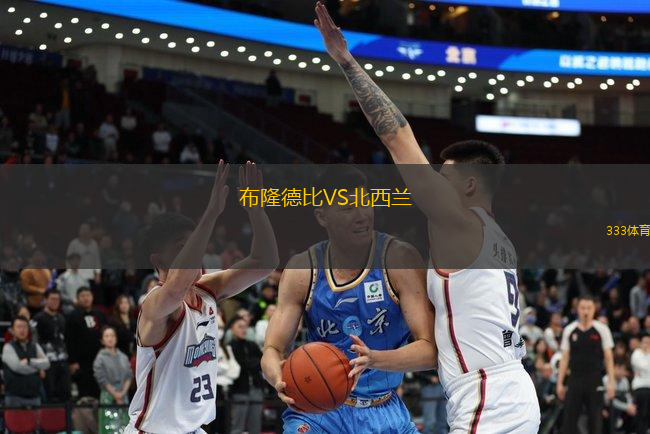 布隆德比VS北西蘭