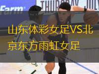 山東體彩女足VS北京東方雨虹女足