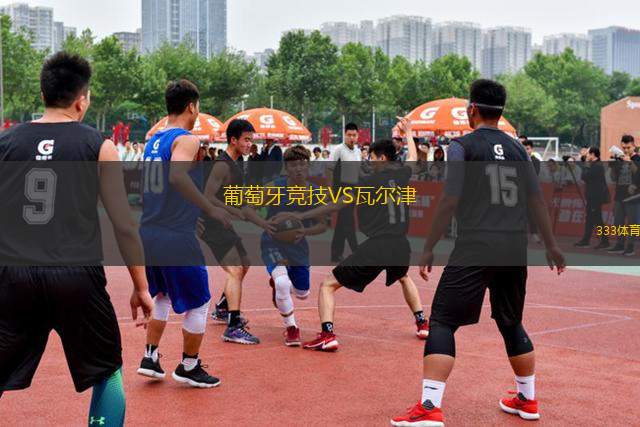 葡萄牙競(jìng)技VS瓦爾津