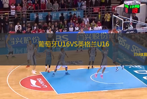 葡萄牙U16VS英格蘭U16