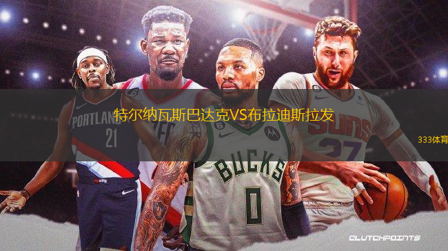 特爾納瓦斯巴達(dá)克VS布拉迪斯拉發(fā)