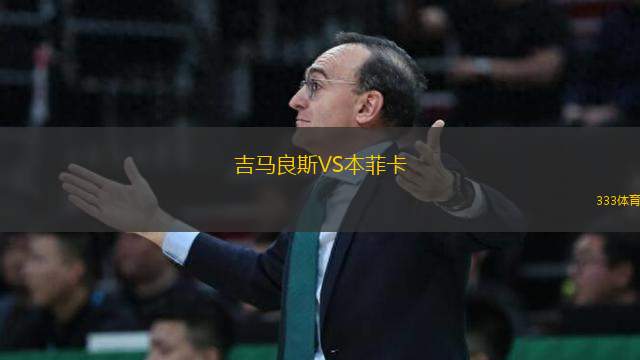 吉馬良斯VS本菲卡