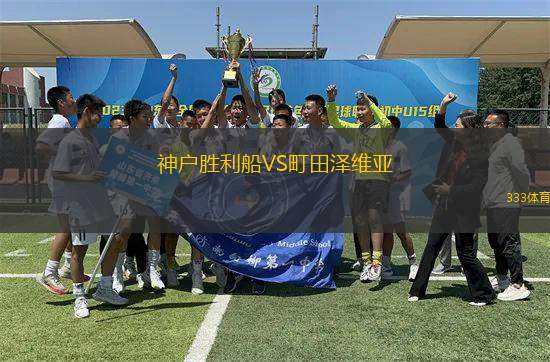 神戶勝利船VS町田澤維亞