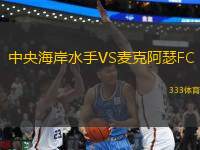 中央海岸水手VS麥克阿瑟FC