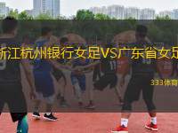 浙江杭州銀行女足VS廣東省女足