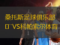 桑托斯足球俱樂部VS科帕索爾體育