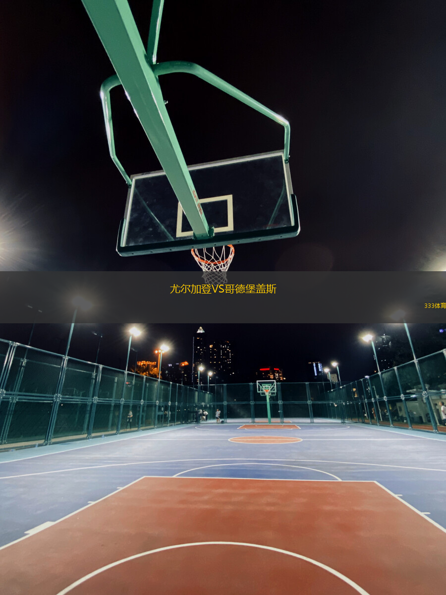 尤爾加登VS哥德堡蓋斯