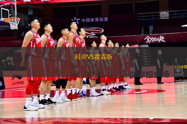 科靈VS霍森斯