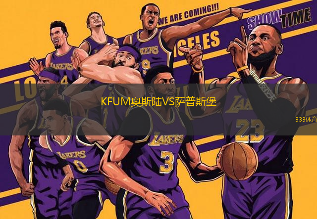 KFUM奧斯陸VS薩普斯堡