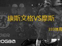 康斯文格VS摩斯