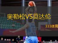 奧勒松VS莫達(dá)倫