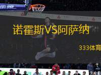 諾霍斯VS阿薩納