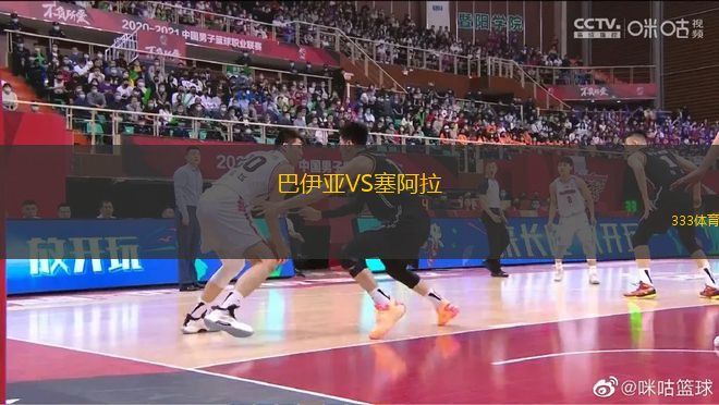巴伊亞VS塞阿拉