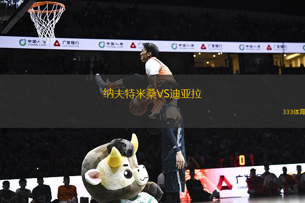 納夫特米桑VS迪亞拉