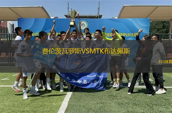 費倫茨瓦羅斯VSMTK布達佩斯