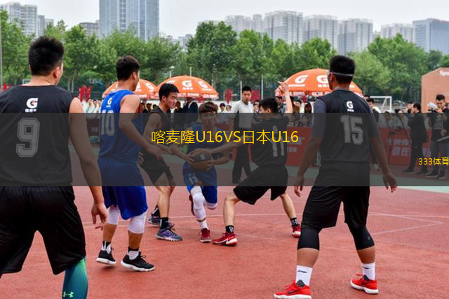 喀麥隆U16VS日本U16