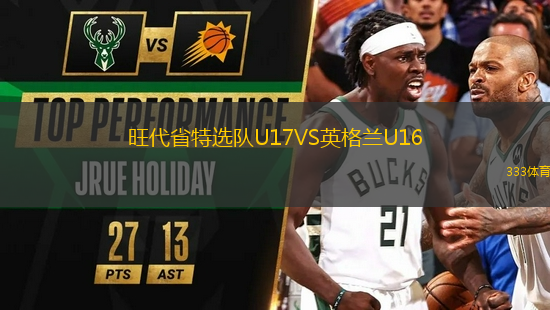 旺代省特選隊(duì)U17VS英格蘭U16