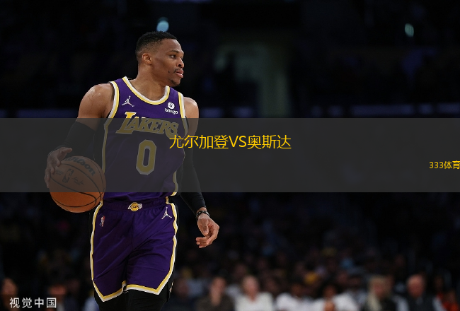 尤爾加登VS奧斯達(dá)