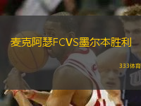 麥克阿瑟FCVS墨爾本勝利