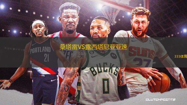 桑塔雷VS露西塔尼亞亞速