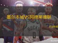 墨爾本城VS阿德萊德聯(lián)