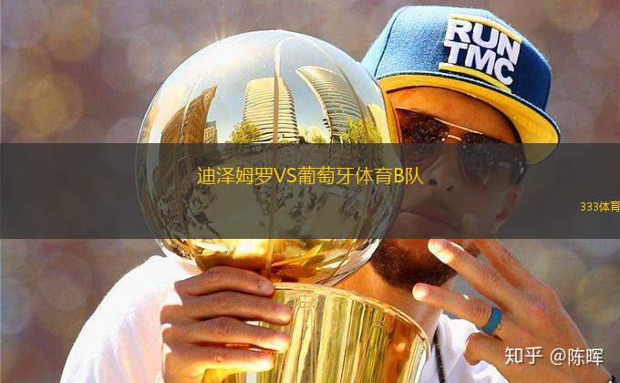 迪澤姆羅VS葡萄牙體育B隊(duì)
