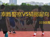 泰路警察VS猜那犀鳥