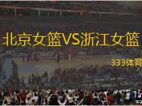 北京女籃VS浙江女籃