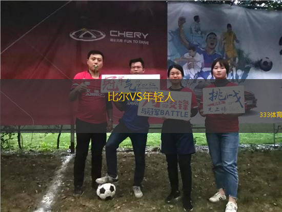 比爾VS年輕人