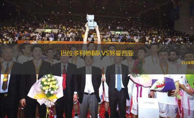 巴拉多利德B隊VS努曼西亞