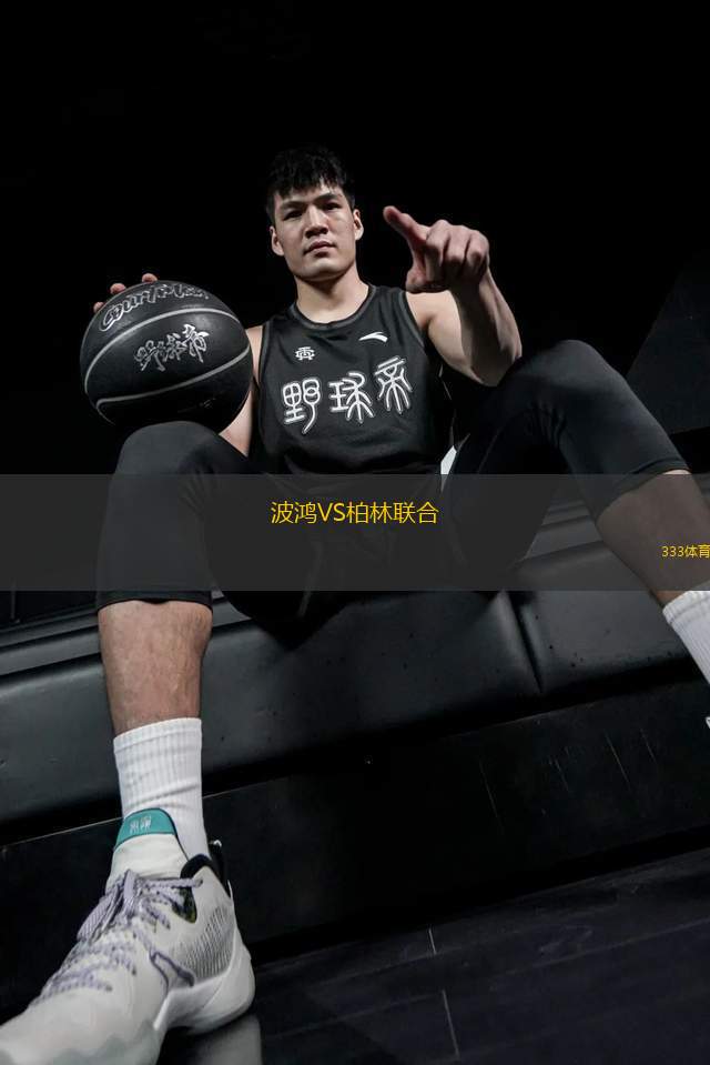 波鴻VS柏林聯(lián)合