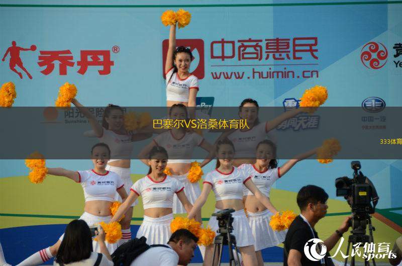 巴塞爾VS洛桑體育隊(duì)