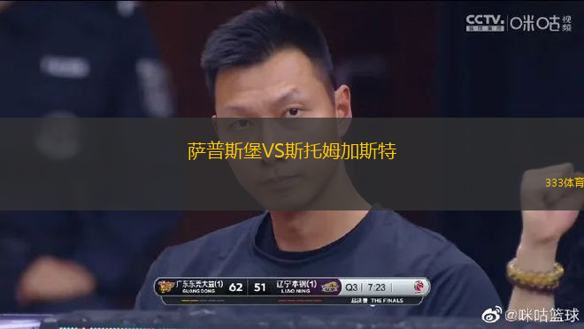 薩普斯堡VS斯托姆加斯特