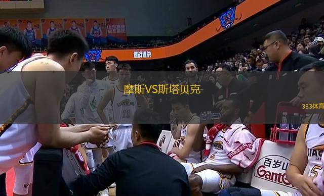 摩斯VS斯塔貝克