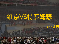 維京VS特羅姆瑟
