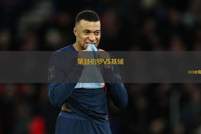 第聶伯羅VS基輔