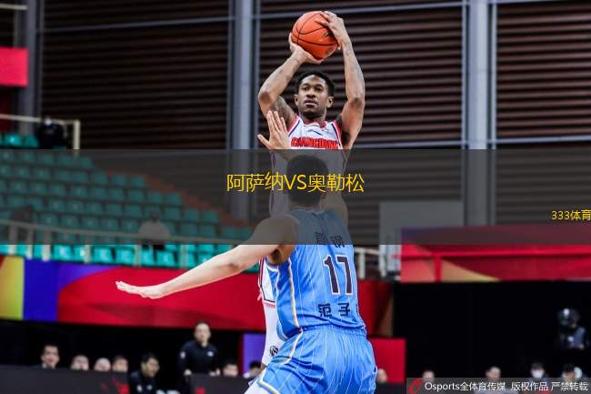 阿薩納VS奧勒松