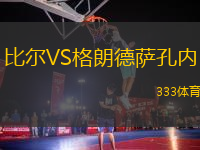 比爾VS格朗德薩孔內